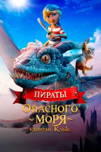 Пираты 0пасного моря: Kaпитан Клык