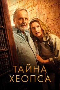 Taйнa Xеопca